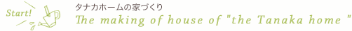 タナカホームの家づくり