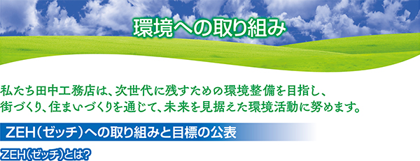 環境への取り組み