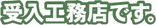 当社は国土交通省が支援する国家プロジェクト「大工育成塾」の受入工務店です