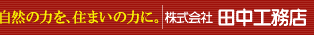 株式会社 田中工務店